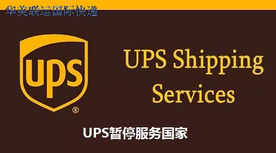 2023-UPS暫停服務(wù)國家.jpg